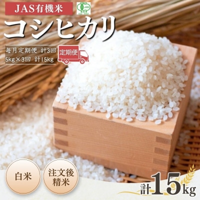 【先行予約定期便】有機栽培米 コシヒカリ 白米 5kg×3か月 令和7年【53870-001-14】