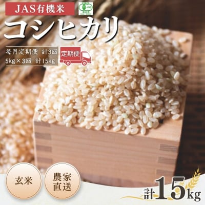【先行予約定期便】有機栽培米 コシヒカリ 玄米 5kg×3か月 令和7年【53870-001-15】