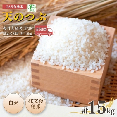 【毎月定期便】有機栽培米 天のつぶ 白米 5kg×3か月 令和7年 根本有機農園