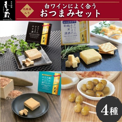 白ワインによく合うおつまみセット 化粧箱入 味噌漬け ギフト 香の蔵  al013-aa