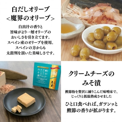 白ワインによく合うおつまみセット 化粧箱入り | 味噌漬け ギフト 香の蔵 【53852-013】