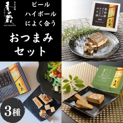 ビール・ハイボールによく合うおつまみセット 化粧箱入り | 味噌漬け 香の蔵 【53852-014】