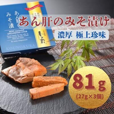 あん肝のみそ漬 81g(27g×3個)|味噌漬け ギフト あんきも al015-aa