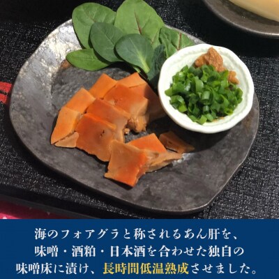 あん肝のみそ漬 81g(27g×3個)|味噌漬け ギフト あんきも al015-aa