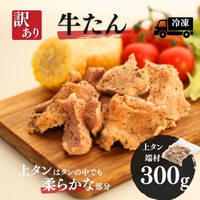 訳あり牛たん (上タン端材300g) | 牛タン 牛たん 国産 訳アリ 訳あり 福相食品 福島 