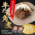 牛タン角煮 360g(180g×2箱) | 牛たん 角煮 レトルト レンチン 電子レンジ 小分け 丼
