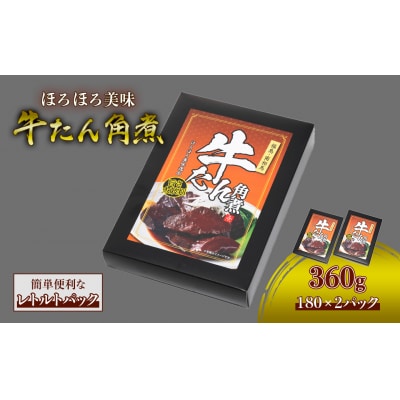 牛タン角煮 360g(180g×2箱) | 牛たん 角煮 レトルト レンチン 電子レンジ 小分け 丼