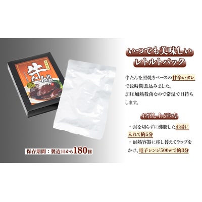 牛タン角煮 360g(180g×2箱) | 牛たん 角煮 レトルト レンチン 電子レンジ 小分け 丼