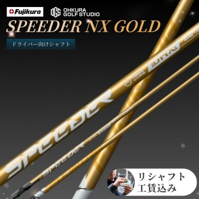リシャフト スピーダー NX GOLD FUJIKURA ドライバー用 OGS by002-aa