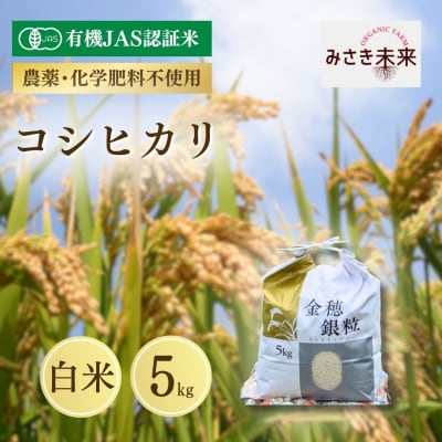 8年産予約 コシヒカリ 白米 5kg 有機JAS みさき未来 co020-aa