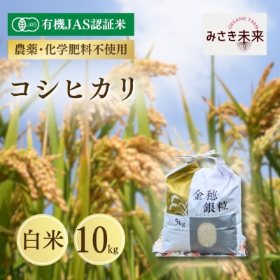 8年産予約 コシヒカリ 白米 10kg 有機JAS みさき未来 co020-ab