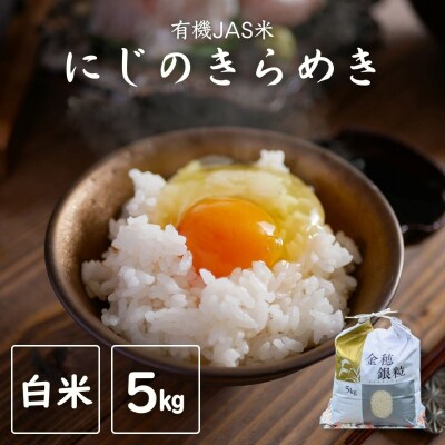 有機JAS米 令和7年産 新米 にじのきらめき 玄米 5kg | JAS 有機 米5kg みさき未来
