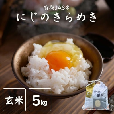 【令和8年産米 先行予約】にじのきらめき 玄米 5kg 令和8年産| 有機JAS米 米 みさき未来