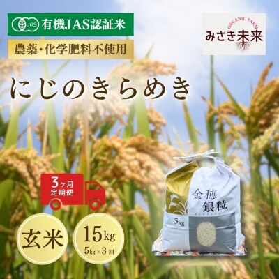8年産予約 定期便 にじのきらめき 玄米 5kg×3回 有機JAS みさき未来 co023-ad