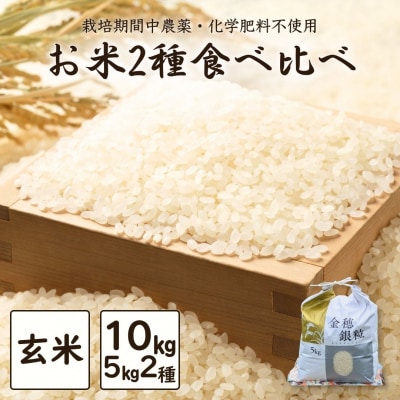 令和7年産 新米 玄米2種食べ比べ 10kg (5kg×2種)【121237-013-03】