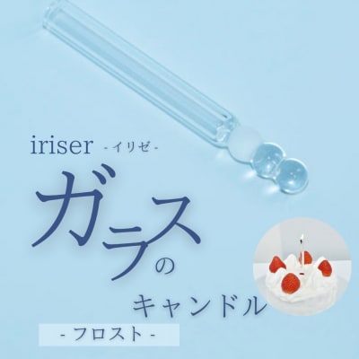 iriser (イリゼ) ガラスのキャンドル フロスト | ギフト プレゼント キャンドル