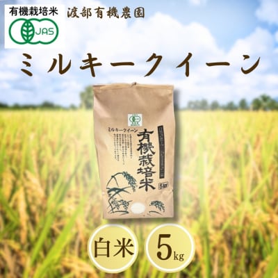 JAS有機米 ミルキークイーン 白米 5kg 令和7年産 新米 | 有機米 令和7年 渡部有機農園