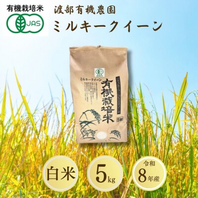 JAS有機米 ミルキークイーン 白米 5kg 令和8年産 有機米 渡部有機農園 cn002-aa