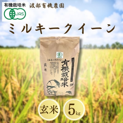 JAS有機米 ミルキークイーン 玄米 5kg 令和7年産 新米 | 有機米 令和7年 渡部有機農園