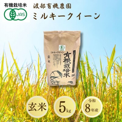 JAS有機米 ミルキークイーン 玄米 5kg 令和8年産 有機米 渡部有機農園 cn002-ac