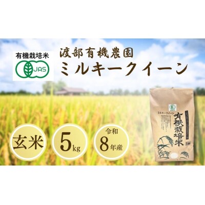 【先行予約】JAS有機米 ミルキークイーン 玄米 5kg 令和8年産 渡部有機農園 cn002-ac