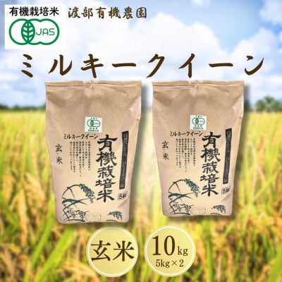 JAS有機米 ミルキークイーン 玄米 10kg (5kg ×2袋)令和7年産 新米 | 渡部有機農園