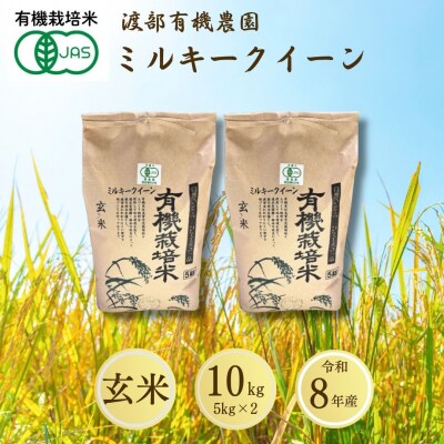 JAS有機米 ミルキークイーン 玄米 10kg 令和8年産 渡部有機農園 cn002-ad