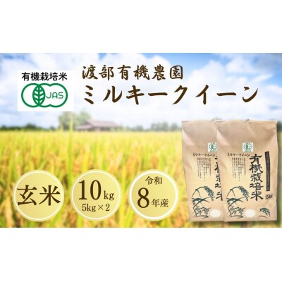 【先行予約】JAS有機米 ミルキークイーン 玄米 10kg 令和8年産 渡部有機農園