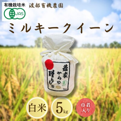 JAS有機米 ミルキークイーン 白米 5kg キンチャク入り 令和7年産 新米 | 渡部有機農園