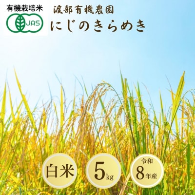 JAS有機米 つきあかり 白米 5kg 令和8年産 JAS 有機米 渡部有機農園 cn003-aa