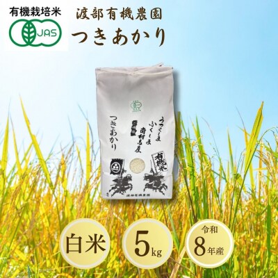 JAS有機米 つきあかり 白米 5kg 令和8年産 渡部有機農園 cn003-aa