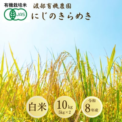JAS有機米 つきあかり 白米 10kg 令和8年産 渡部有機農園 cn003-ab