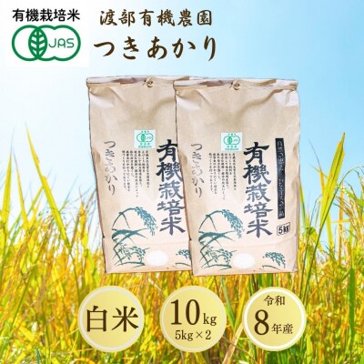 【先行予約】JAS有機米 つきあかり 白米 10kg 令和8年産 渡部有機農園 cn003-ab