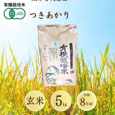 【先行予約】JAS有機米 つきあかり 玄米 5kg 令和8年産 渡部有機農園 cn003-ac