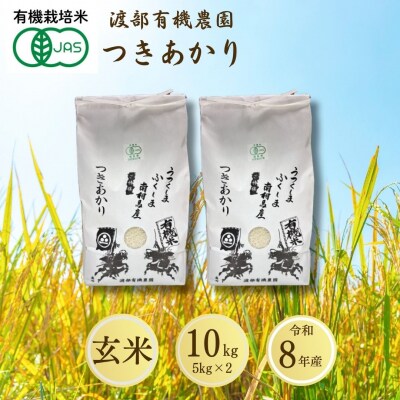 JAS有機米 つきあかり 玄米 10kg 令和8年産 渡部有機農園 cn003-ad