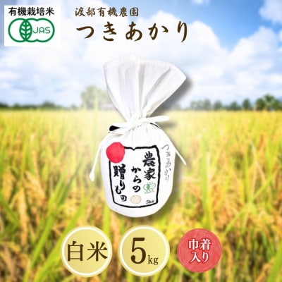 JAS有機米 つきあかり 白米 5kg キンチャク入り 令和7年産 新米 | 有機 渡部有機農園