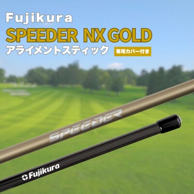 SPEEDER NX GOLD アライメントスティック 2本 専用カバー付き ゴルフ