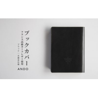 高級フレンチレザー ブックカバー ブラック カーフ | カーフレザー 文庫本サイズ 牛革 レザー