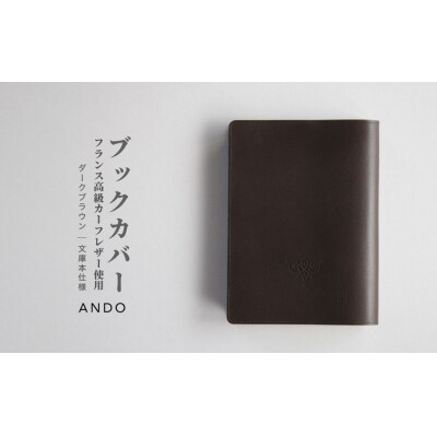 高級フレンチレザー ブックカバー ダークブラウン カーフ | カーフレザー 文庫本サイズ 牛革