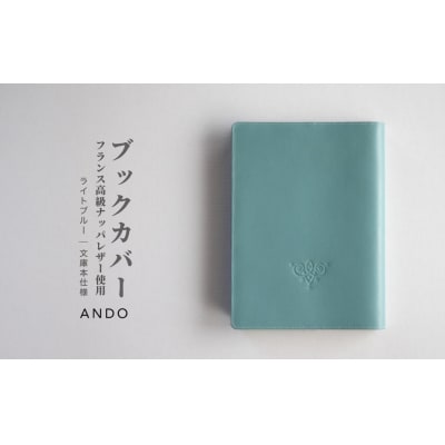 高級フレンチレザー ブックカバー ライトブルー | ナッパレザー 文庫本サイズ 牛革 レザー