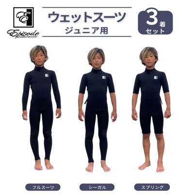 ウェットスーツ Jr. BZ 3点セット フルスーツ シーガル スプリング  Episode