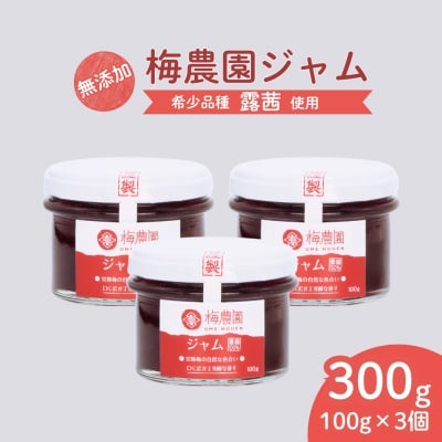 梅農園ジャム 300g (100g×3個) | 梅ジャム 梅 国産 無添加 完熟 露茜 相馬アグリ