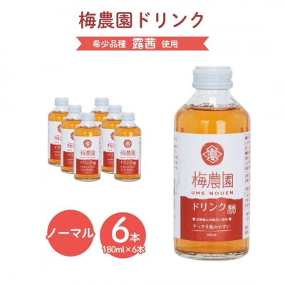 梅農園ドリンクノーマル 1.08L (180ml×6本) 手提箱入り | 梅 ジュース 相馬アグリ