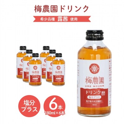 梅農園ドリンク 塩分プラス 1.08L (180ml×6本) 手提箱入り | ジュース 相馬アグリ