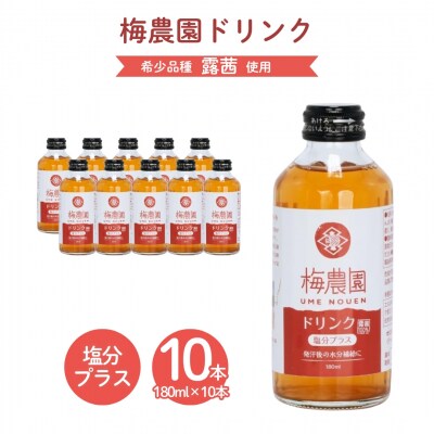 梅農園ドリンク 塩分プラス 1.8L (180ml×10本) 化粧箱入り | ジュース 相馬アグリ