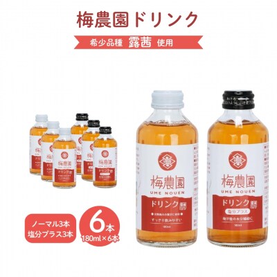 梅農園ドリンクセット 1.08L (ノーマル×3本 + 塩分プラス×3本) 手提箱入り 相馬アグリ