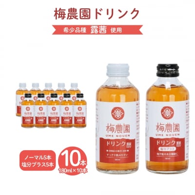 梅農園ドリンクセット 1.8L (ノーマル×5本 + 塩分プラス×5本) 化粧箱入り | 相馬アグリ