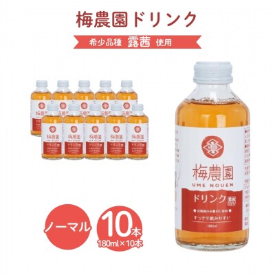 梅農園ドリンクノーマル 1.8L (180ml×10本) 化粧箱入り | 梅 ジュース 相馬アグリ