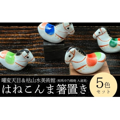 【箸置き】はねこんまはしおき 5色セット | 箸置き はし置き 馬 福島県 南相馬市