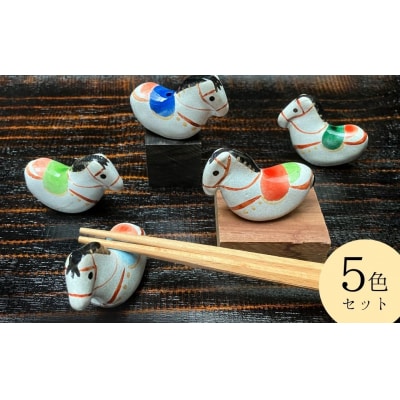 【箸置き】はねこんまはしおき 5色セット | 箸置き はし置き 馬 福島県 南相馬市